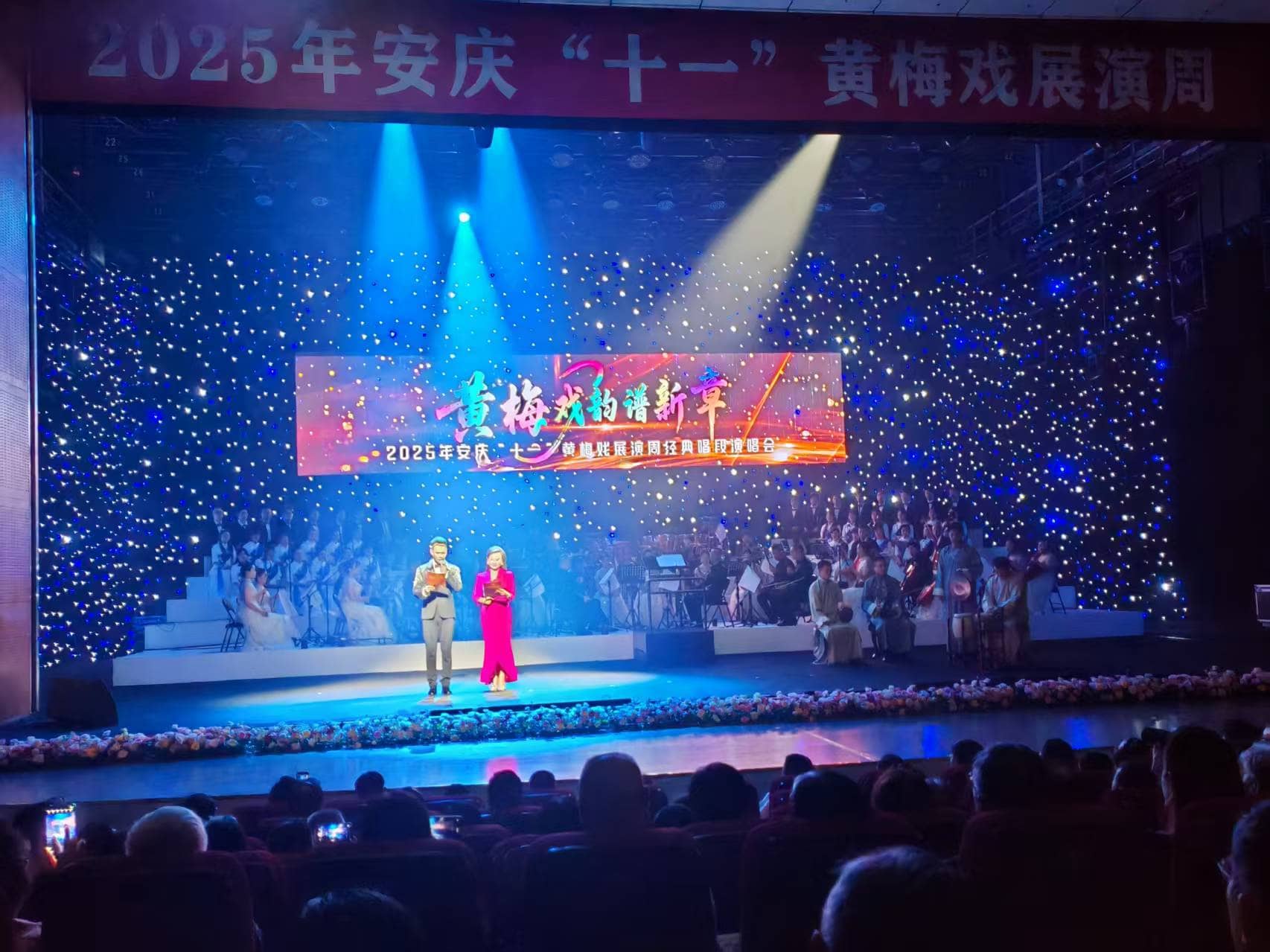 2025安庆“十一”黄梅戏展演周