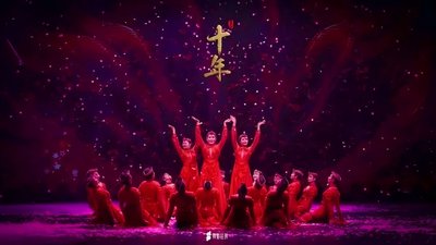 原创黄梅戏《十年》