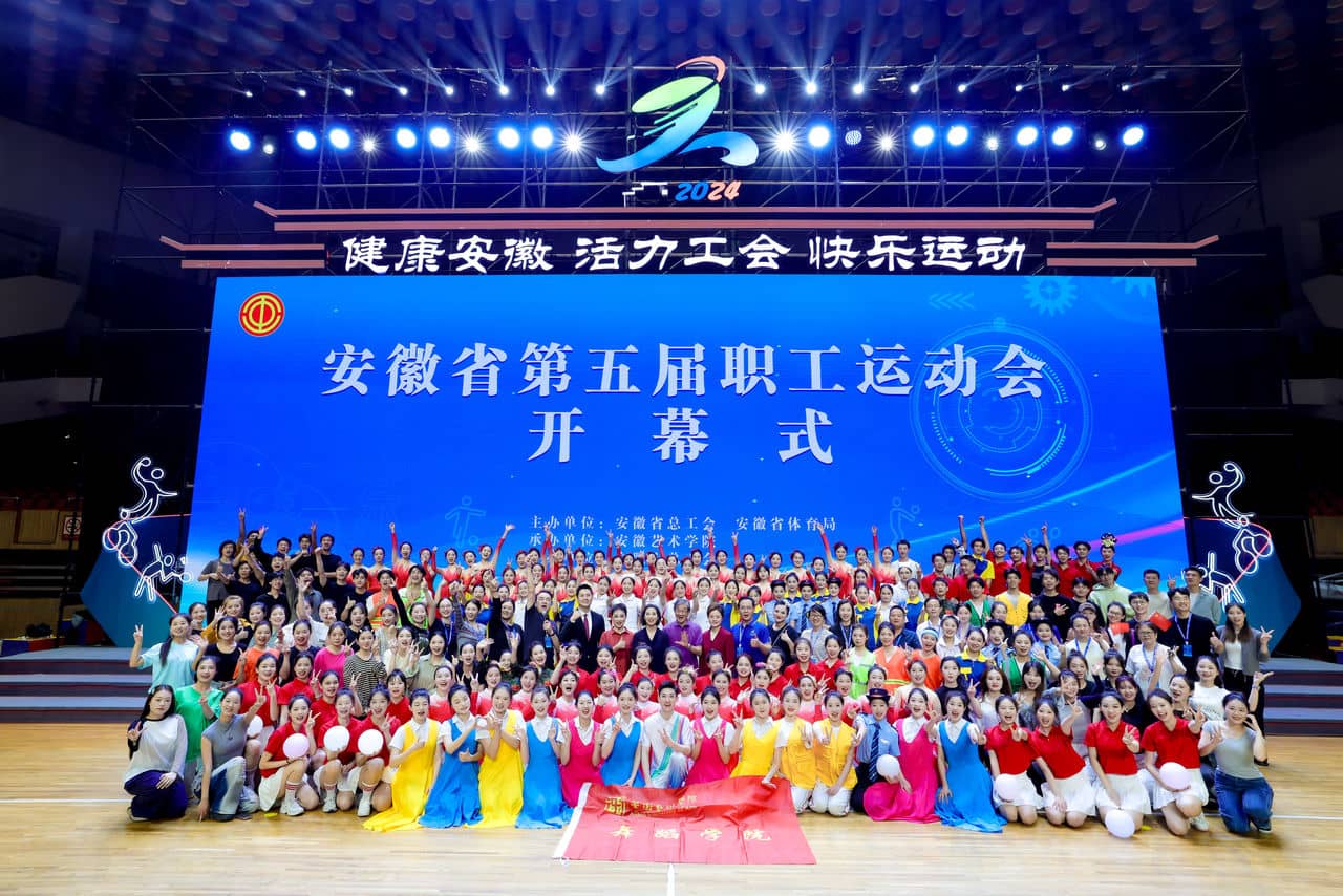 安徽省第五届职工运动会开闭幕式